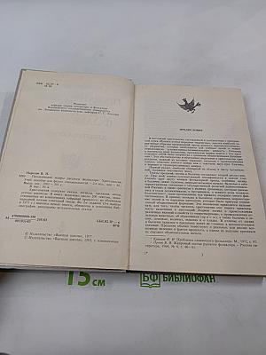 Прозаические жанры русского фольклора. Хрестоматия