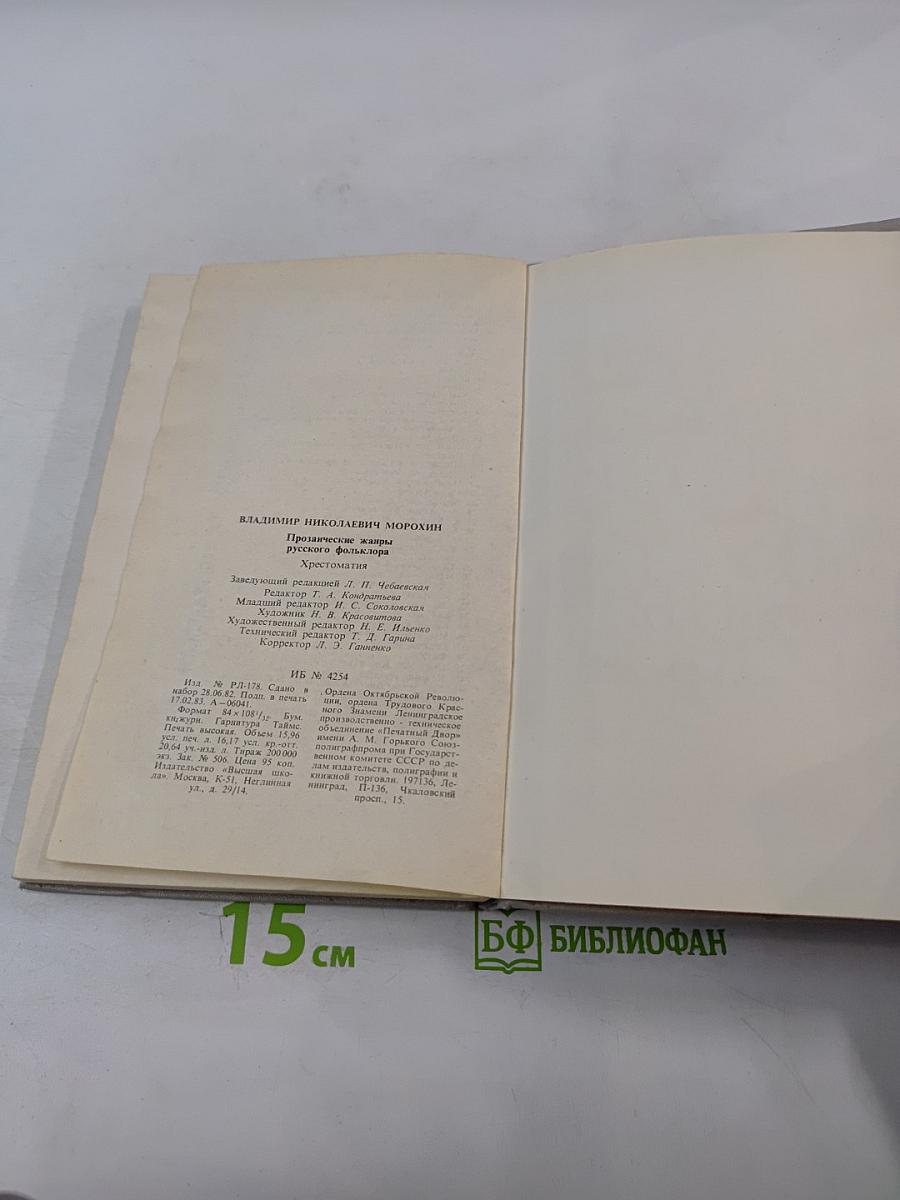 Прозаические жанры русского фольклора. Хрестоматия