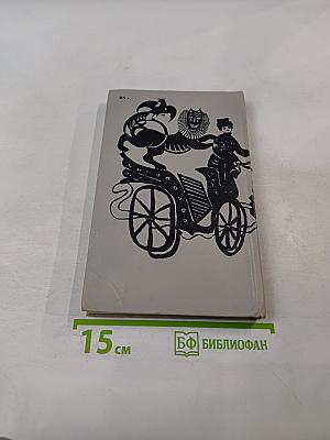 Прозаические жанры русского фольклора. Хрестоматия