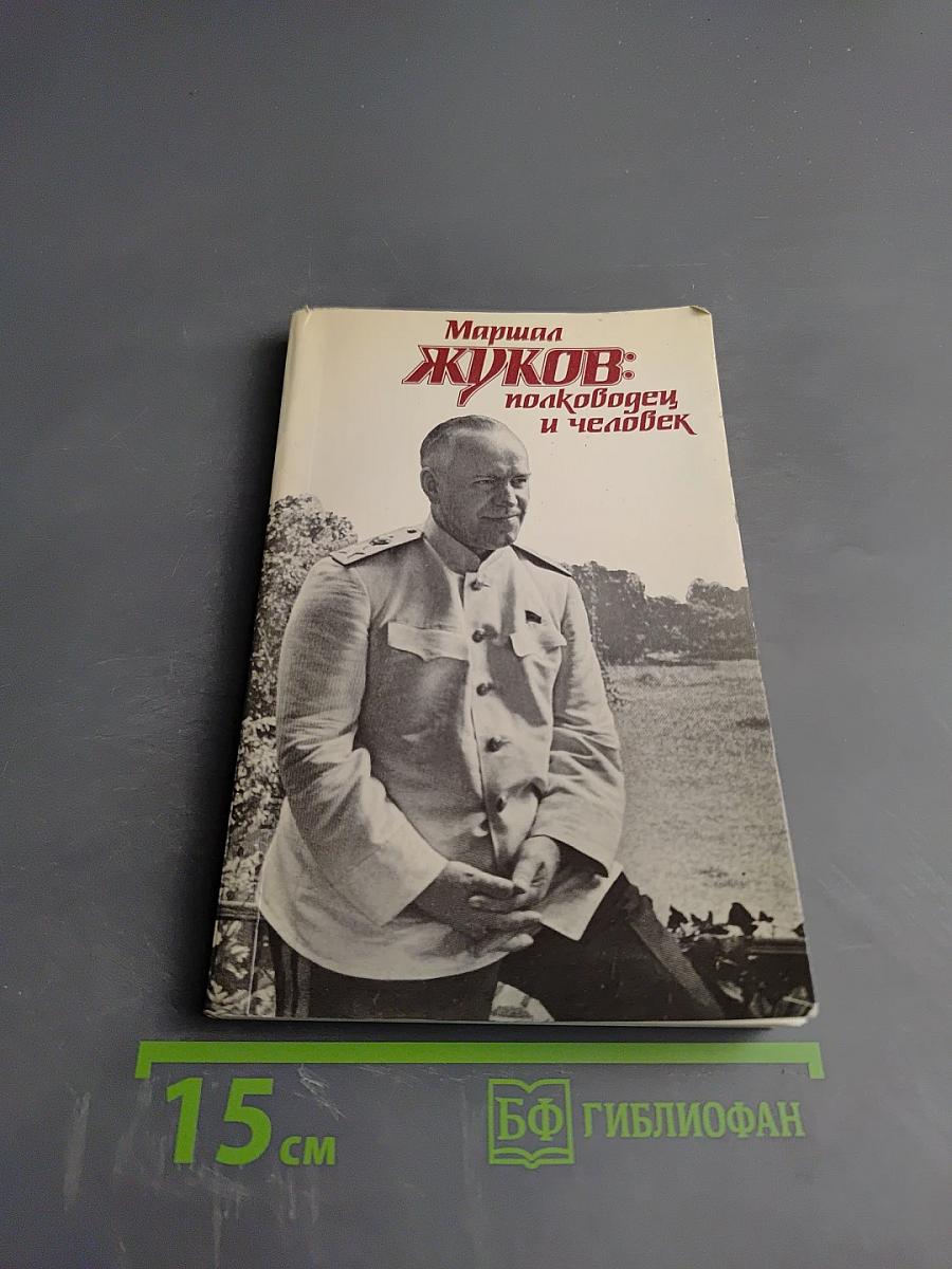 Маршал Жуков: полководец и человек. Том 2