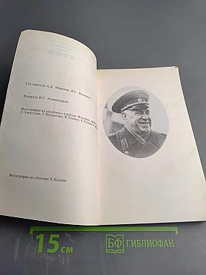 Маршал Жуков: полководец и человек. Том 2