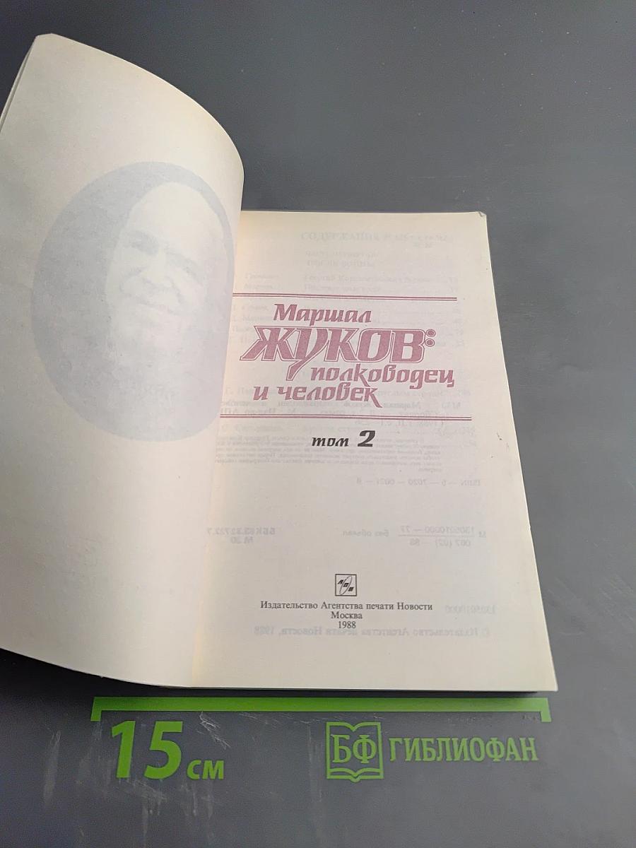 Маршал Жуков: полководец и человек. Том 2