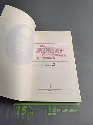 Маршал Жуков: полководец и человек. Том 2