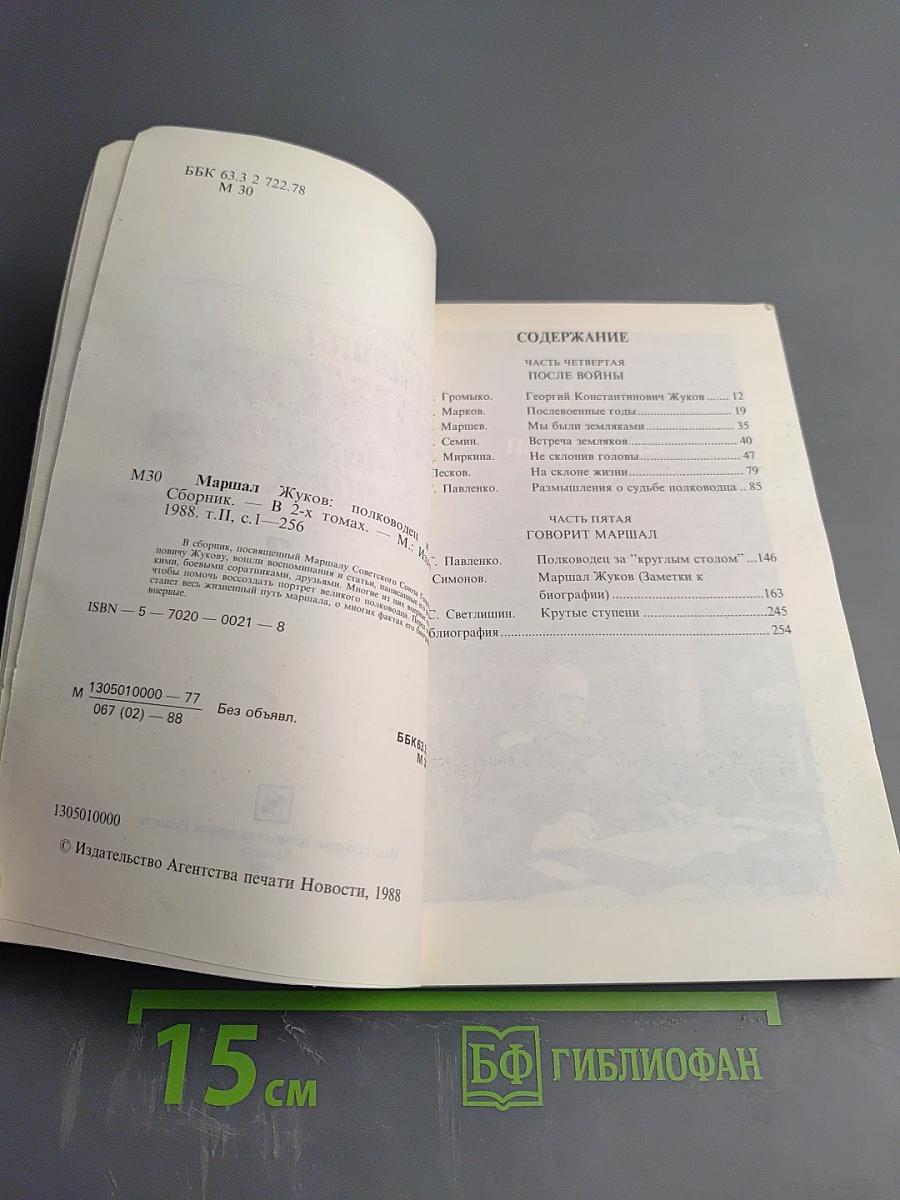 Маршал Жуков: полководец и человек. Том 2