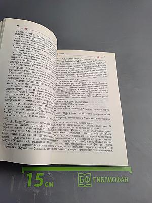 Маршал Жуков: полководец и человек. Том 2