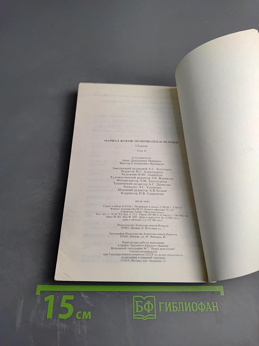 Маршал Жуков: полководец и человек. Том 2