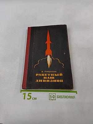 Ракетный наш дивизион