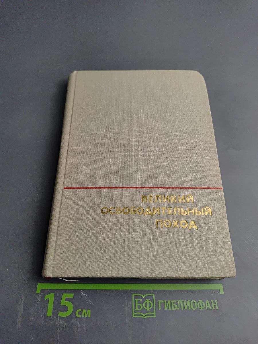 Великий освободительный поход