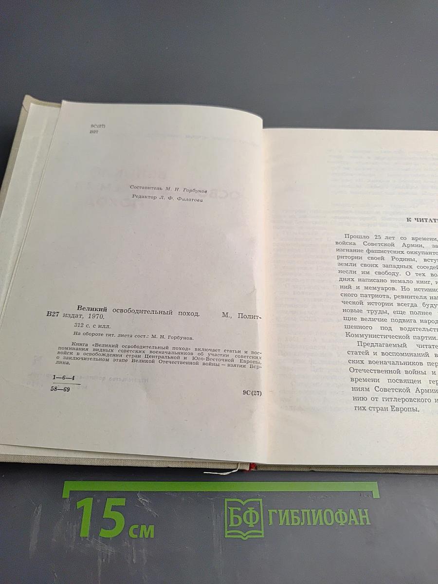 Великий освободительный поход