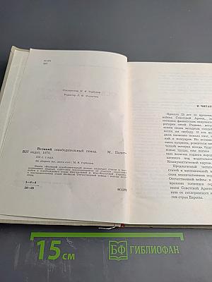 Великий освободительный поход