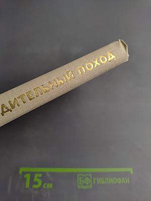 Великий освободительный поход