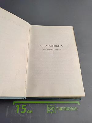 Анна Каренина. Части первая - четвертая