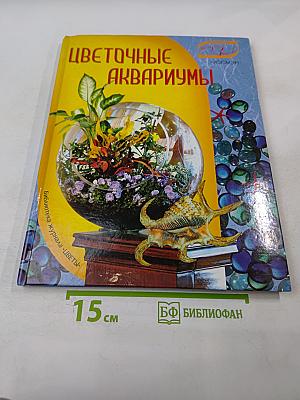 Цветочные аквариумы