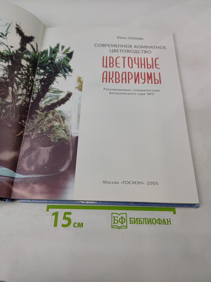 Цветочные аквариумы