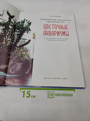 Цветочные аквариумы