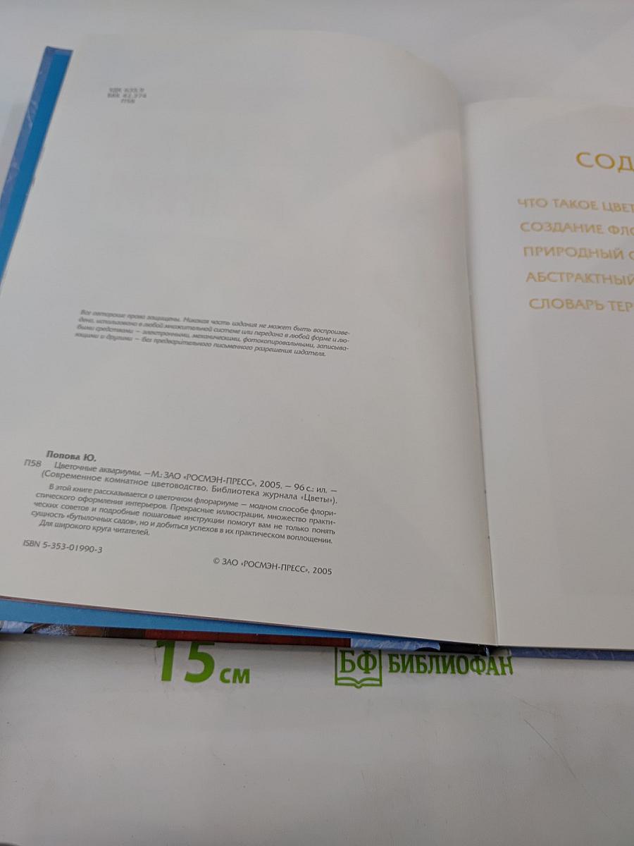 Цветочные аквариумы