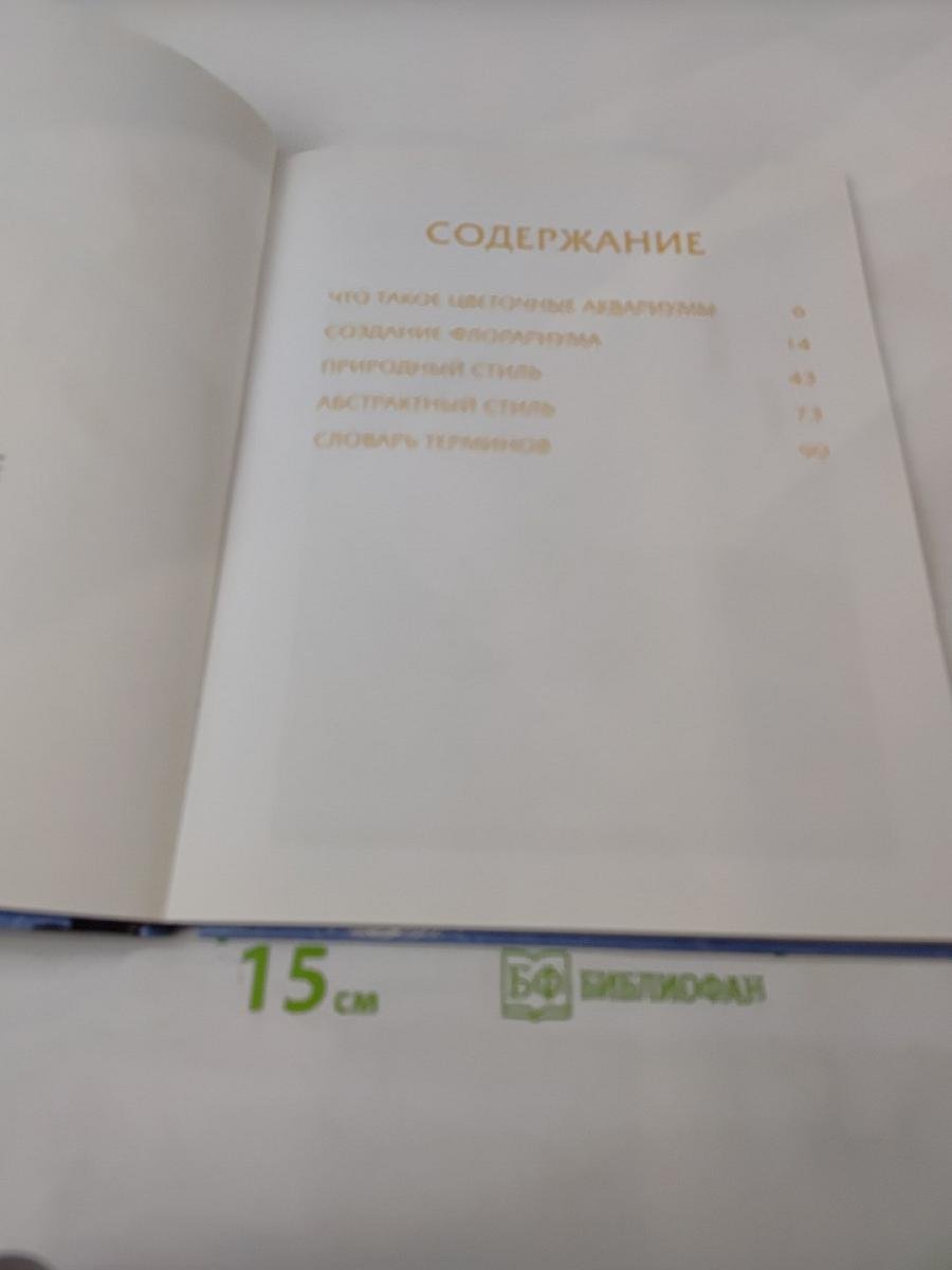 Цветочные аквариумы