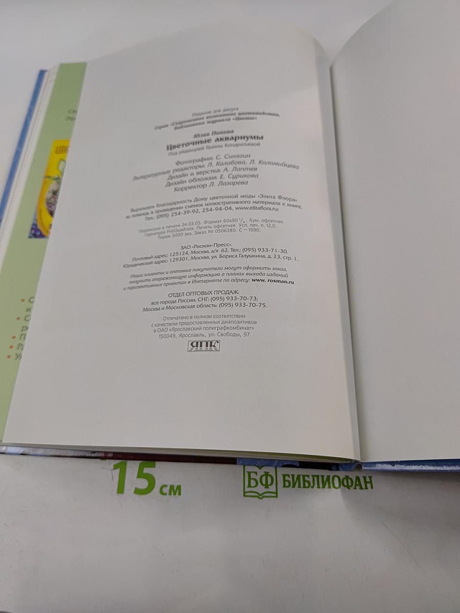 Цветочные аквариумы