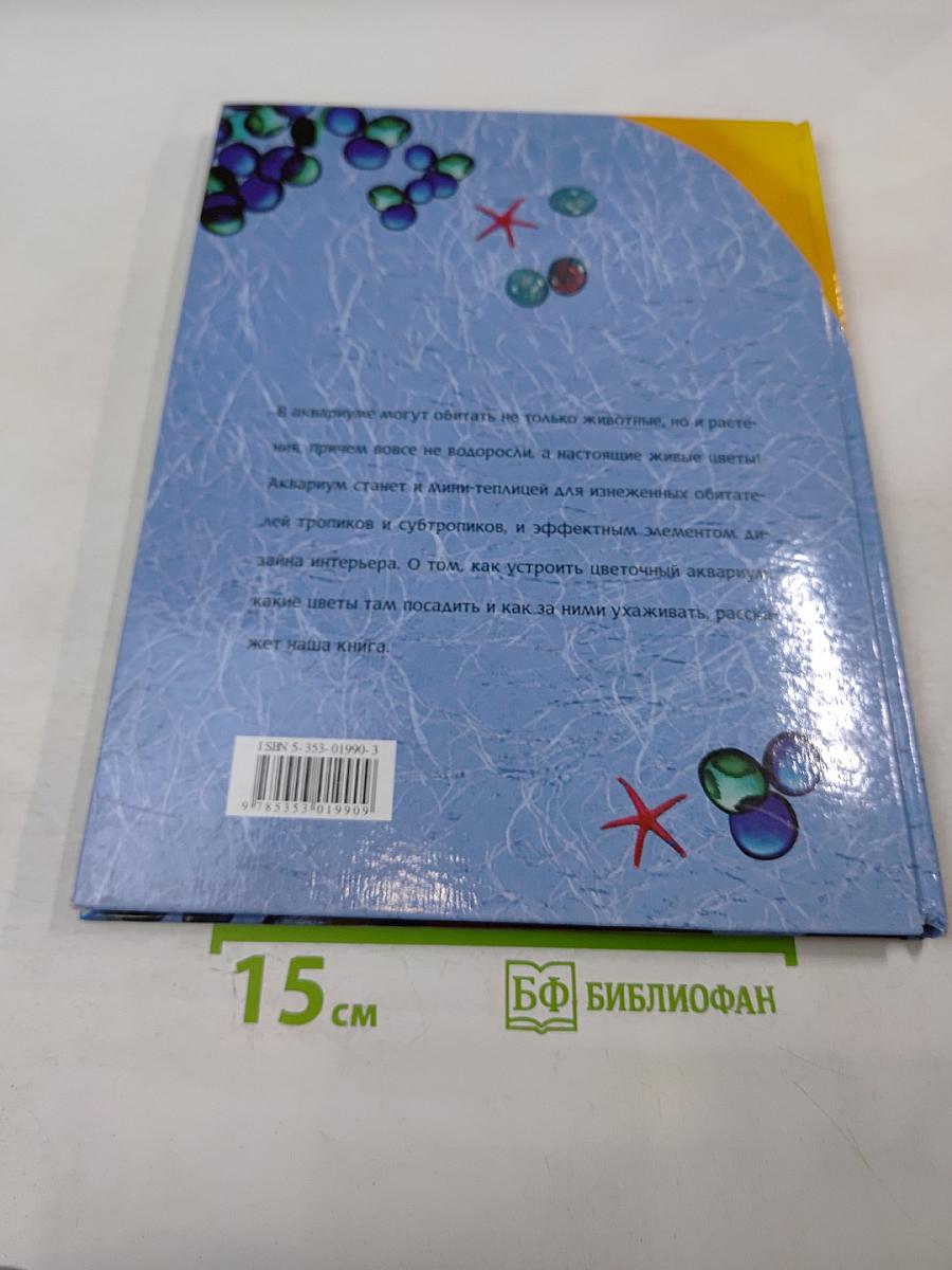 Цветочные аквариумы