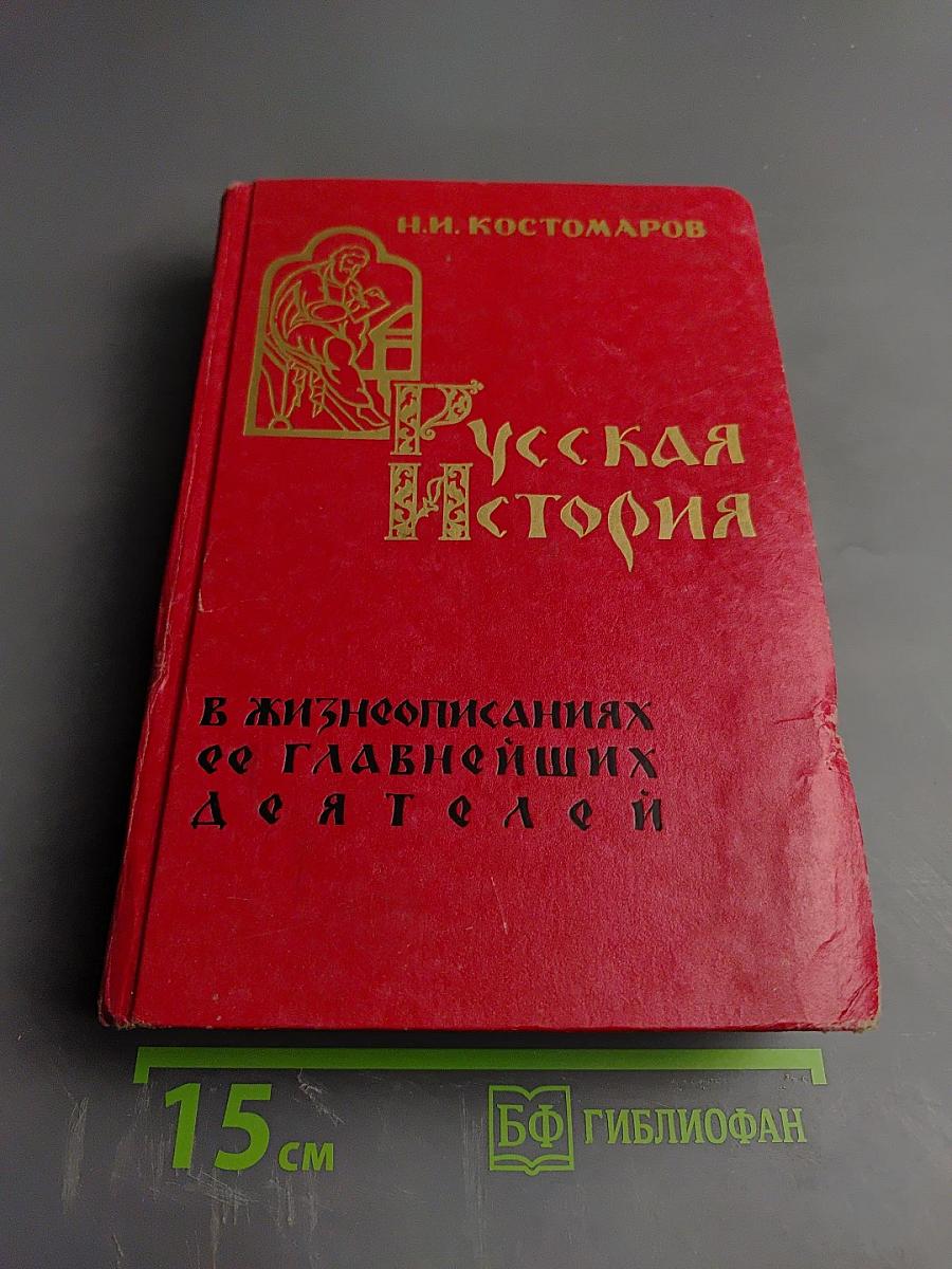 Русская история в жизнеописаниях ее главнейших деятелей