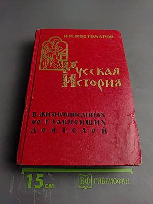 Русская история в жизнеописаниях ее главнейших деятелей
