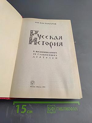 Русская история в жизнеописаниях ее главнейших деятелей