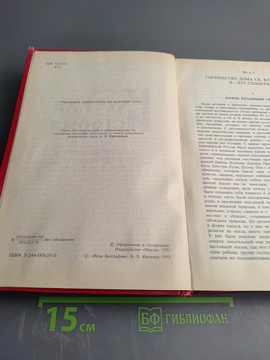 Русская история в жизнеописаниях ее главнейших деятелей