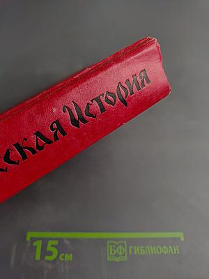 Русская история в жизнеописаниях ее главнейших деятелей