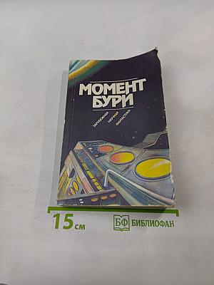 Момент бури