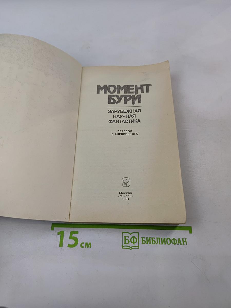 Момент бури