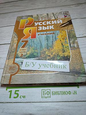 Русский язык Учебник 7 класс Часть 2