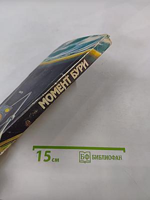 Момент бури