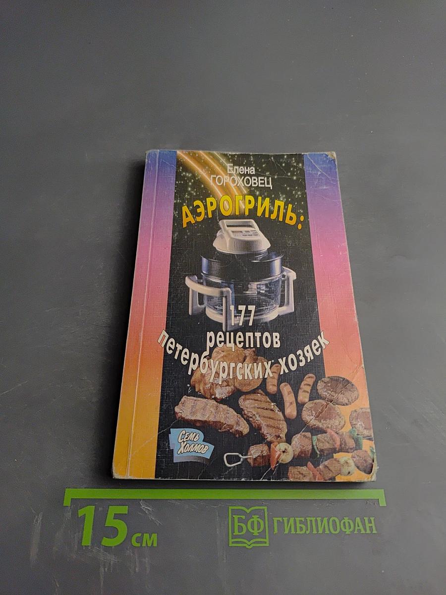 Аэрогриль: 177 рецептов петербургских хозяек
