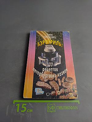 Аэрогриль: 177 рецептов петербургских хозяек