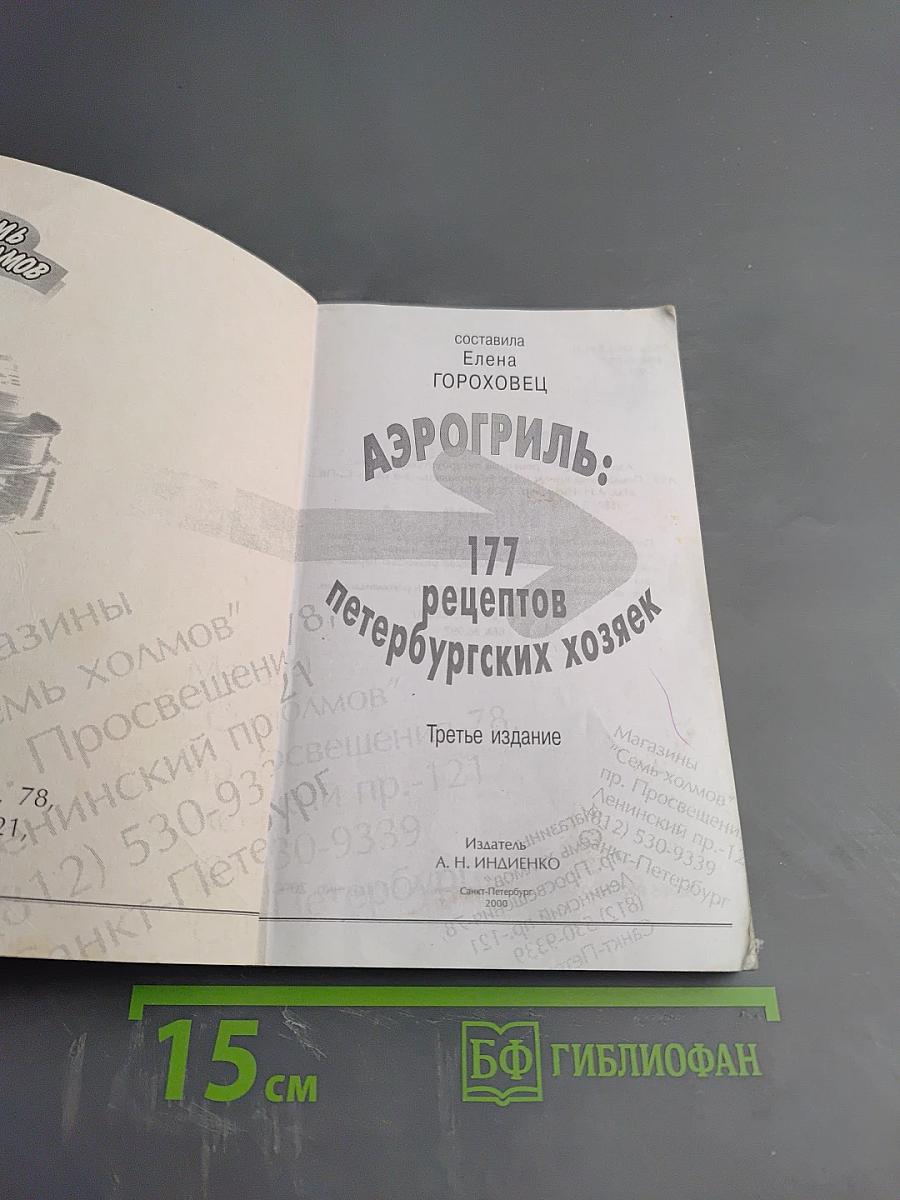 Аэрогриль: 177 рецептов петербургских хозяек