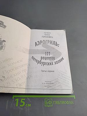 Аэрогриль: 177 рецептов петербургских хозяек