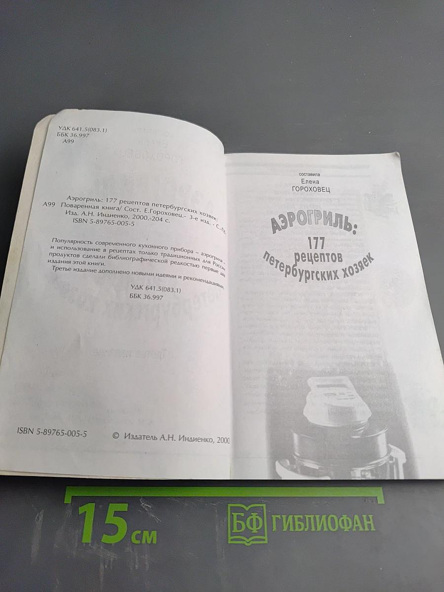 Аэрогриль: 177 рецептов петербургских хозяек