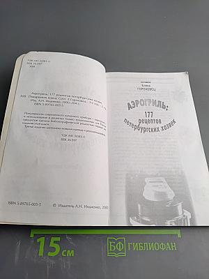 Аэрогриль: 177 рецептов петербургских хозяек