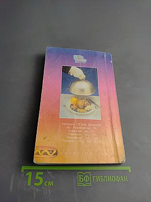 Аэрогриль: 177 рецептов петербургских хозяек