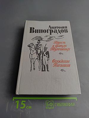 Повесть о братьях Тургеневых. Осуждение Паганини
