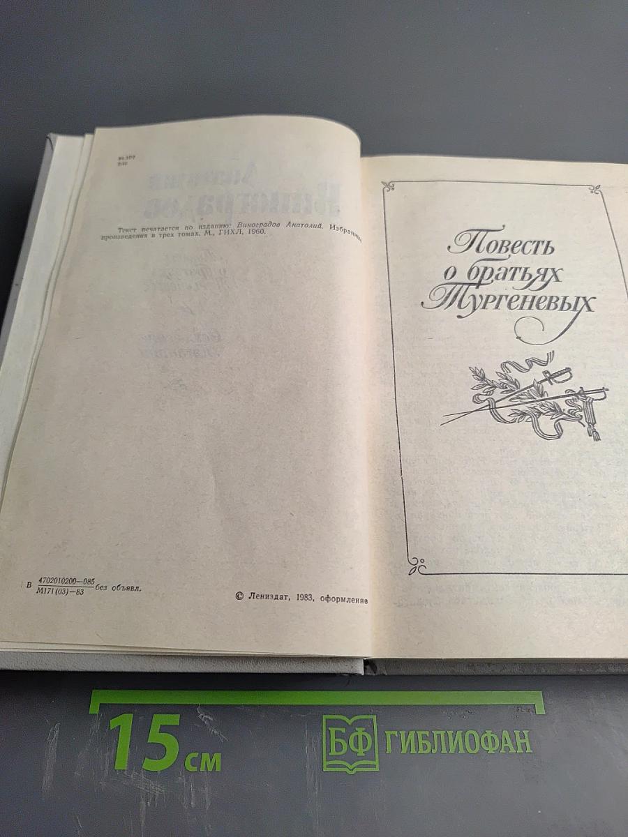 Повесть о братьях Тургеневых. Осуждение Паганини