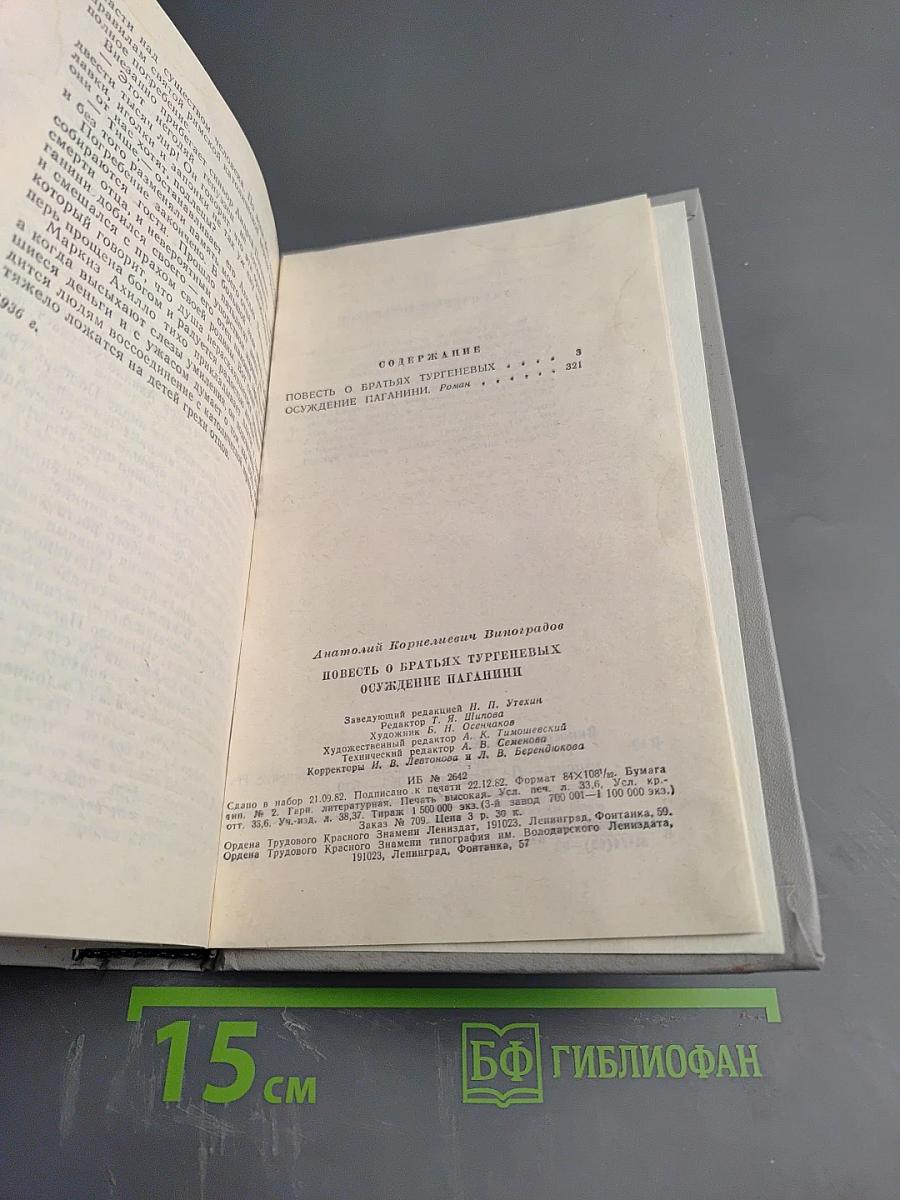 Повесть о братьях Тургеневых. Осуждение Паганини