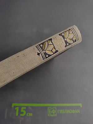 Избранные произведения. Том 1