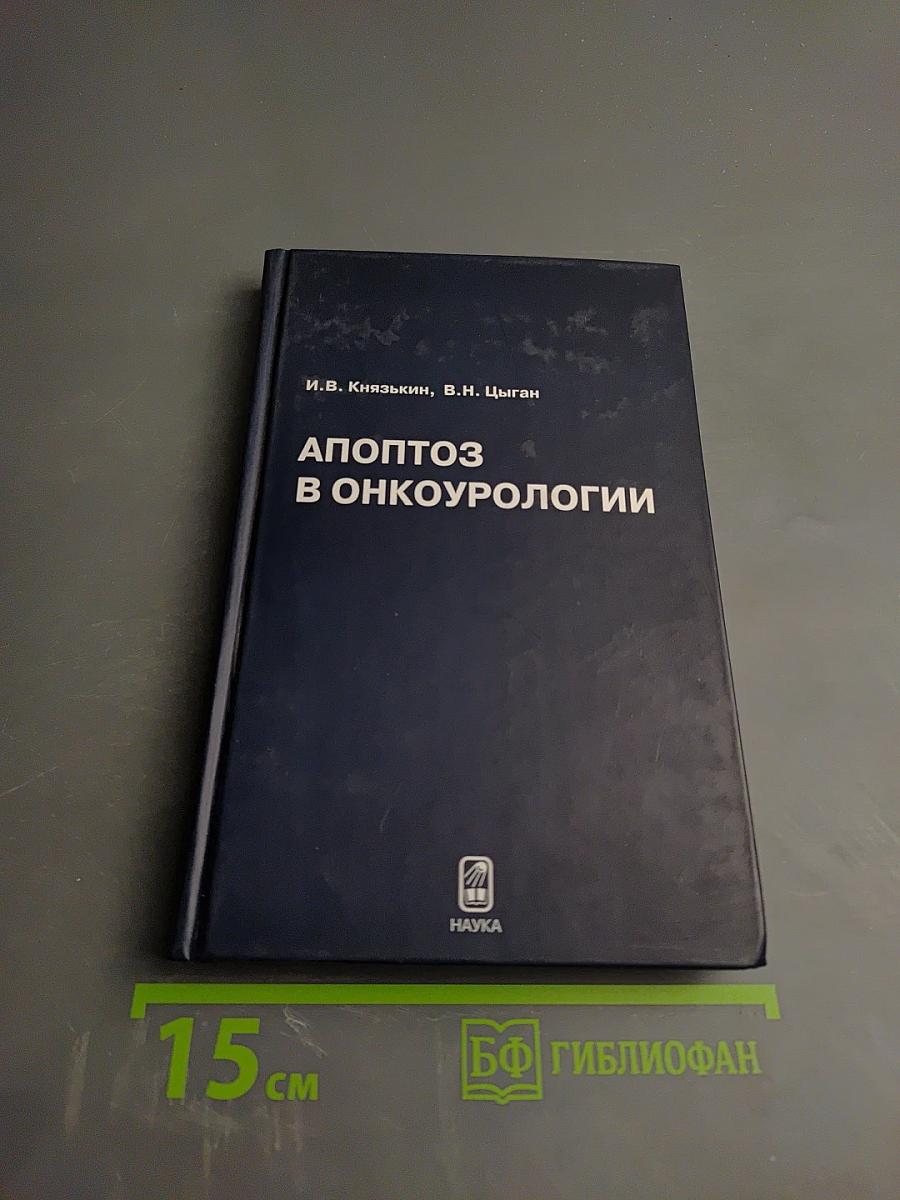 Апоптоз в онкоурологии