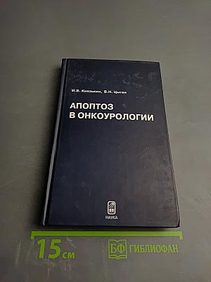 Апоптоз в онкоурологии