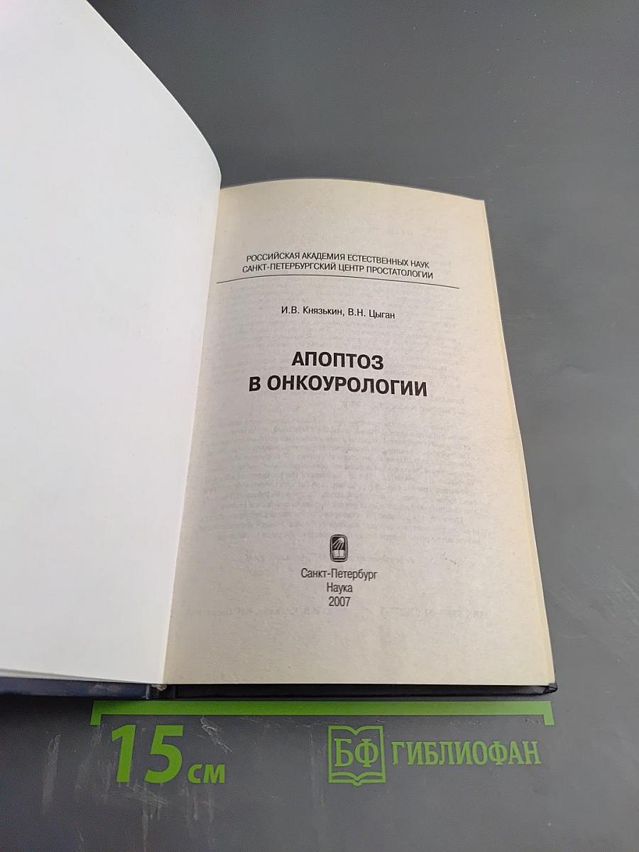 Апоптоз в онкоурологии