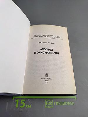 Апоптоз в онкоурологии