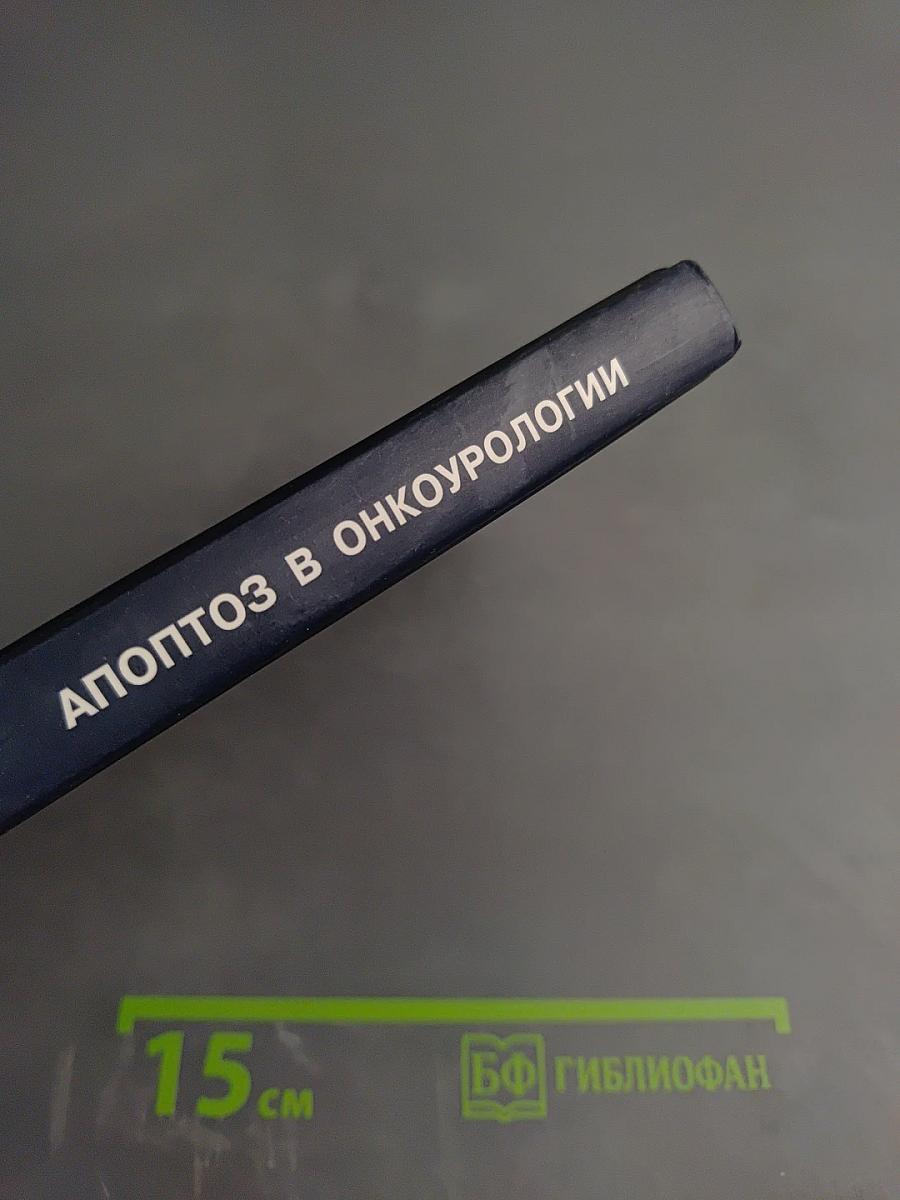 Апоптоз в онкоурологии