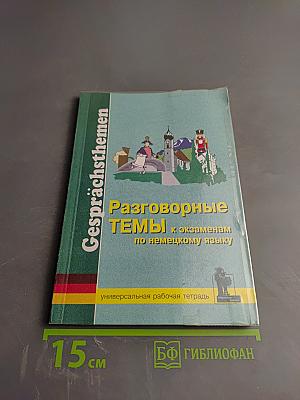 Разговорные темы к экзаменам по немецкому языку