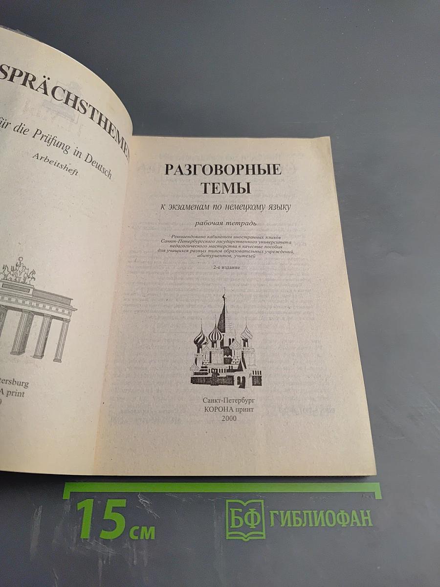 Разговорные темы к экзаменам по немецкому языку